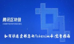 如何快速卖掉您的Tokenim币