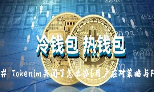 ### Tokenim关闭了怎么办？用户应对策略与FAQs