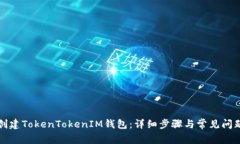 如何创建TokenTokenIM钱包：