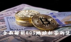 TokenIM：全面解析EOS地址标