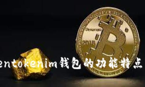 Tokentokenim钱包的功能特点解析