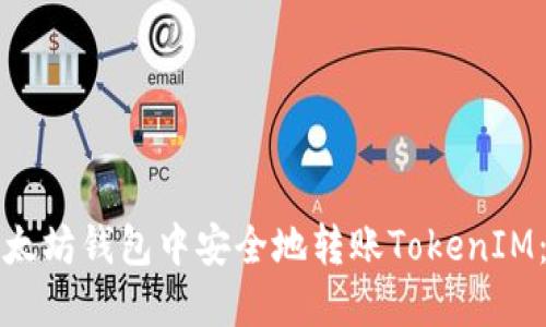 如何在以太坊钱包中安全地转账TokenIM：全面指南