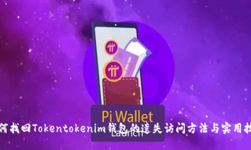 如何找回Tokentokenim钱包的遗失访问方法与实用技巧