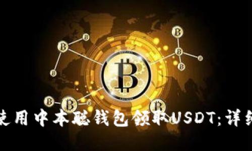 如何使用中本聪钱包领取USDT：详细教程