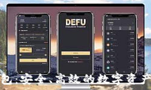   
以太坊交易钱包：安全、高效的数字资产管理解决方案