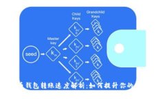 比特币钱包转账速度解析