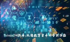 TokenIM混币：玩转数字货币