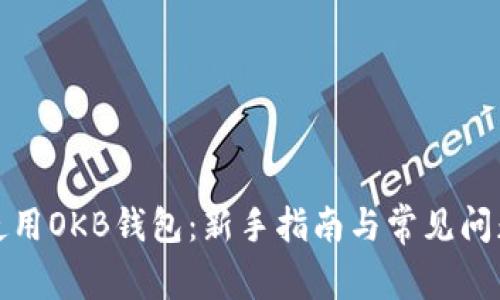 如何使用OKB钱包：新手指南与常见问题解答