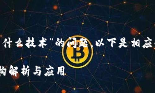 对于“Tokenim采用什么技术”的问题，以下是相应的内容结构和细节。

Tokenim的技术架构解析与应用