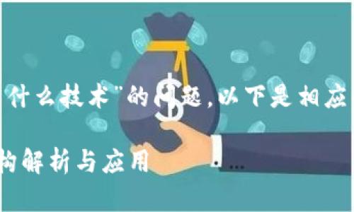 对于“Tokenim采用什么技术”的问题，以下是相应的内容结构和细节。

Tokenim的技术架构解析与应用