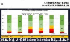 如何轻松创建与管理Toke