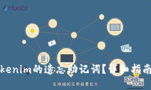 如何找回Tokenim的遗忘助记词？详细指南与解决方案