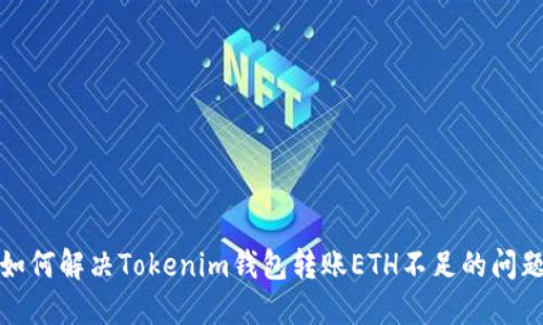 如何解决Tokenim钱包转账ETH不足的问题