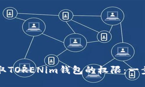 如何获取TOKENim钱包的权限：一步步指导