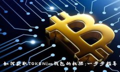 如何获取TOKENim钱包的权限