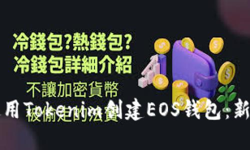 如何使用Tokenim创建EOS钱包：新手指南