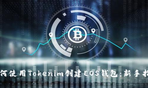 如何使用Tokenim创建EOS钱包：新手指南