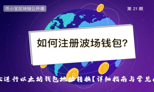 如何轻松进行以太坊钱包地址转换？详细指南与常见问题解答