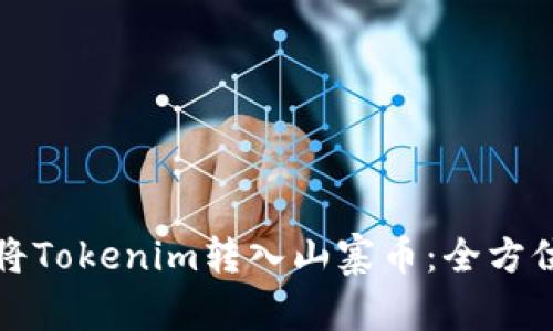 如何将Tokenim转入山寨币：全方位指南