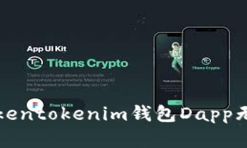   如何解决tokentokenim钱包Dapp无法访问的问题