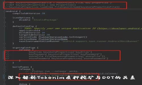 深入解析Tokenim质押挖矿与DOT的关系