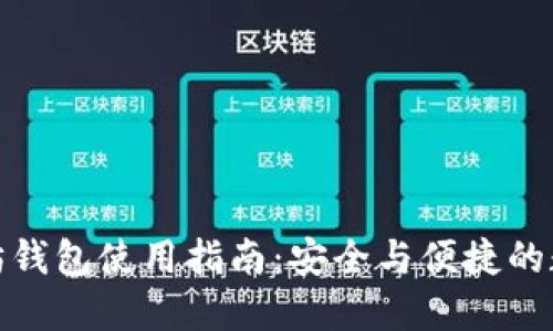 最新版以太坊钱包使用指南：安全与便捷的数字资产管理