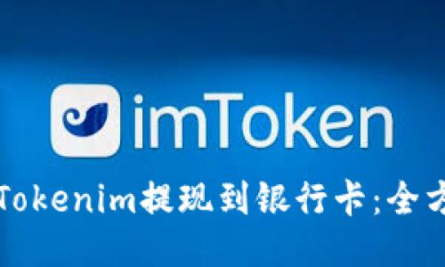 如何将Tokenim提现到银行卡：全方位指南