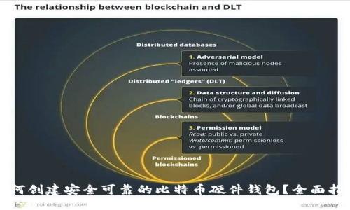 如何创建安全可靠的比特币硬件钱包？全面指南