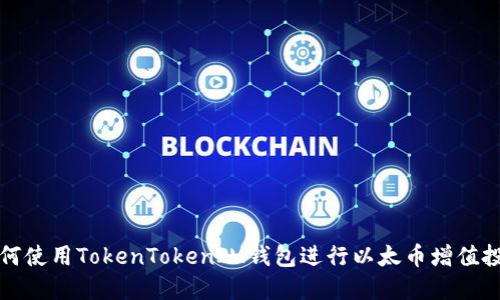 如何使用TokenTokenIM钱包进行以太币增值投资