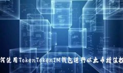 如何使用TokenTokenIM钱包进