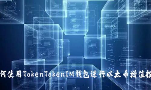 如何使用TokenTokenIM钱包进行以太币增值投资