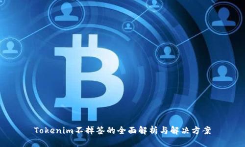 Tokenim不掉签的全面解析与解决方案