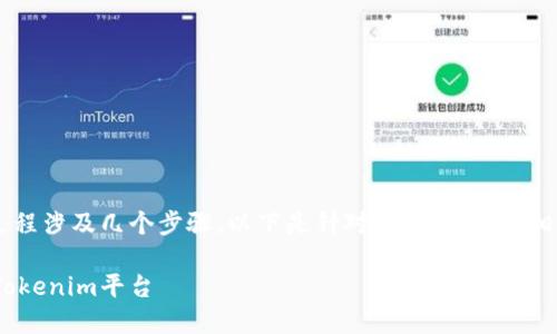 将ZKS转到Tokenim的过程涉及几个步骤。以下是针对这个主题的、相关关键词以及内容大纲：

如何将ZKS顺利转移至Tokenim平台