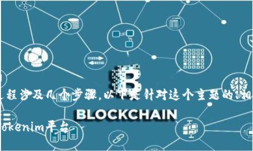 将ZKS转到Tokenim的过程涉及几个步骤。以下是针对这个主题的、相关关键词以及内容大纲：

如何将ZKS顺利转移至Tokenim平台