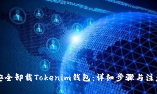 如何安全卸载Tokenim钱包：详细步骤与注意事项