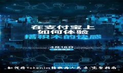 如何将Tokenim转换为人民币