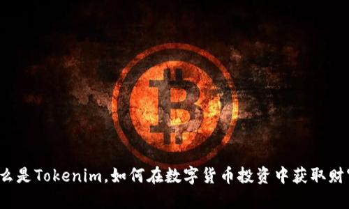 什么是Tokenim，如何在数字货币投资中获取财富？