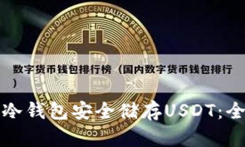 如何使用冷钱包安全储存USDT：全方位指南