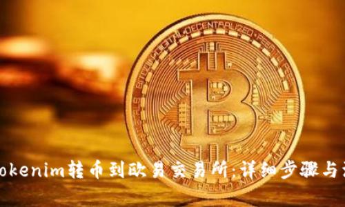 如何将Tokenim转币到欧易交易所：详细步骤与注意事项