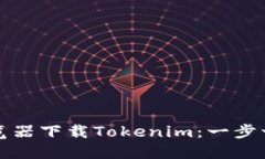 如何浏览器下载Tokenim：一