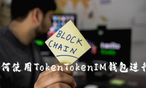 全面解析：如何使用TokenTokenIM钱包进行zkSync交易