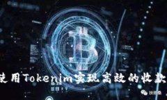 如何使用Tokenim实现高效的