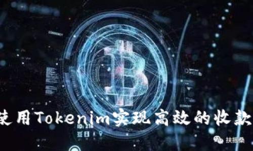 如何使用Tokenim实现高效的收款提示？