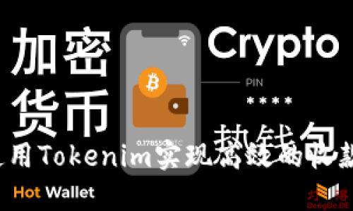 如何使用Tokenim实现高效的收款提示？