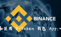 如何下载和使用 V-Token 钱