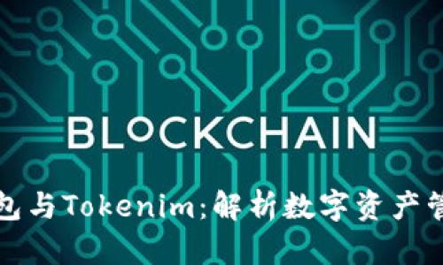 ETH.Mom钱包与Tokenim：解析数字资产管理的新选择