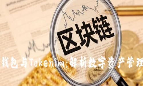 ETH.Mom钱包与Tokenim：解析数字资产管理的新选择