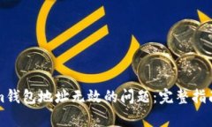 解决Tokenim钱包地址无效的