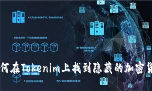 如何在Tokenim上找到隐藏的加密货币