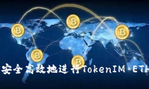 如何安全高效地进行TokenIM ETH提币